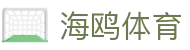 海鸥体育 - 海鸥体育官方网站 - 安全娱乐导航